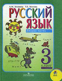 Русский язык. Учебник для 3 класса (1-4). В 2 частях.Часть 2.