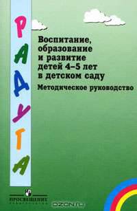 Воспитание, образование и развитие детей 4-5 лет в детском саду. Методическое руководство
