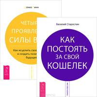 Четыре проявления силы воли. Как исцелить свое прошлое и создать позитивное будущее