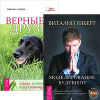 Верные друзья. Животные и жизнь после жизни. Коммуникация со всем сущим (комплект из 3 книг)