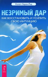 Незримый дар. Как восстановить и усилить свою интуицию (2476)