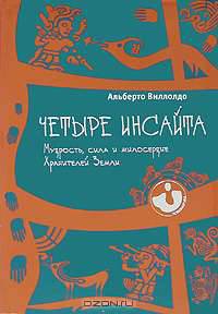 Четыре инсайта. Мудрость, сила и милосердие Хранителей Земли