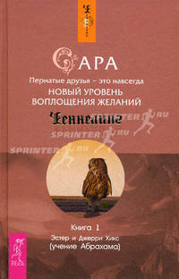 Ченнелинг(тв).Сара.Кн.1.Пернатые друзья-это навсегда.Новый уровень воплощения желаний