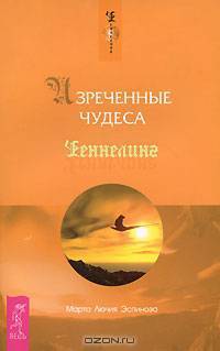 Изреченные Чудеса