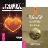 Трансерфинг реальности. Ступень I. Пространство вариантов. Закон притяжения. Основы учения Абрахама (комплект из 2 книг)