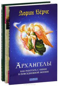 Ангелы всегда рядом. Как слышать своих ангелов. Что шепчет ангел (комплект из 2 книг + колода из 44 карт)