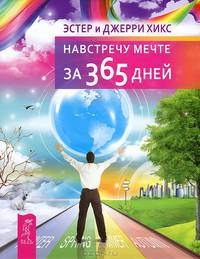 Выражайте свои желания. 365 способов сделать свою мечту реальностью
