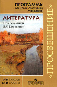 Литература. 5-11 класс. Базовый уровень.10-11 класс. Программы. Профессиональный уровень.