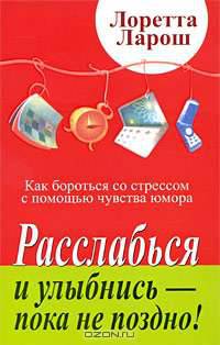 Расслабься и улыбнись - пока не поздно! Как бороться со стрессом с помощью чувства юмора