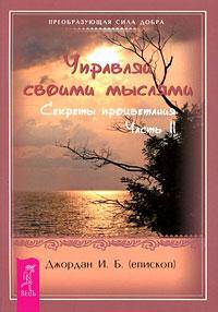 Образ мыслей. Управляй своими мыслями (комплект из 3 книг)