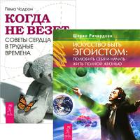 Искусство быть эгоистом. Полюбить себя и начать жить полной жизнью. Когда не везет. Советы сердца в трудные времена (комплект из 2 книг)