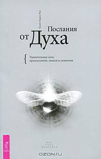 Избранные небом. Посланники небес. Послания от Духа (комплект из 3 книг)