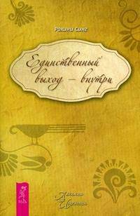 Единственный выход - внутри
