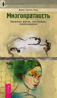 Многократность. Прошлые жизни, настоящее, перерождение