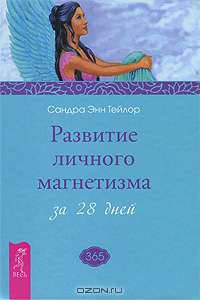 Развитие личного магнетизма за 28 дней