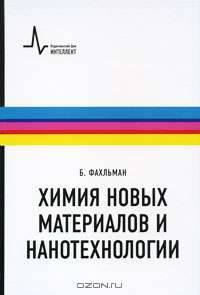 Химия новых материалов и нанотехнологии