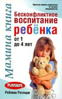 Мамина книга: Бесконфликтное воспитание ребенка от 1 до 4 лет