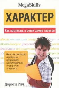 Характер. Как воспитать в детях самое главное