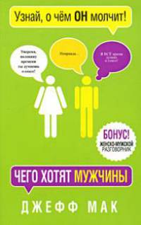 Чего хотят мужчины