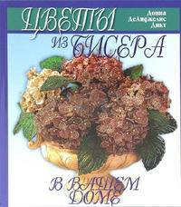Цветы из бисера в вашем доме
