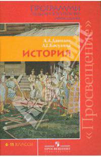 Данилов, Косулина: История. 6-11 классы. Программы общеобразовательных учреждений