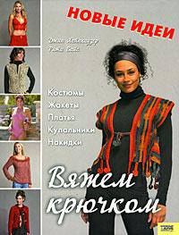 Вяжем крючком. Костюмы, жакеты, платья, купальники, накидки