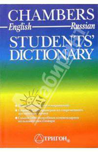 Chambers Student`s Dictionary / Англо-русский учебный словарь