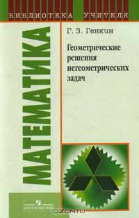Геометрические решения негеометрических задач. Книга для учителя