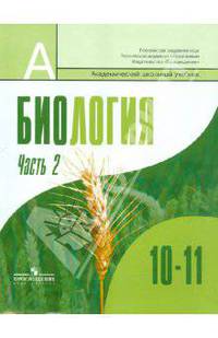 Биология. Общая биология. 10-11 классы. В 2 частях. Часть 2. Учебник для общеобразовательных учреждений. Профильный уровень