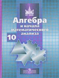 Алгебра и начала математического анализа. 10 класс. Учебник (базовый и профильный уровни)