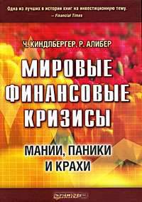 Мировые финансовые кризисы. Мании, паники и крахи