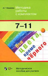 Все цвета, кроме черного. Методика работы с комплектом. 7-11 классы. Методическое пособие для учителя