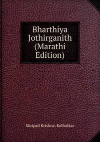 Bharthiya Jothirganith (Marathi Edition)