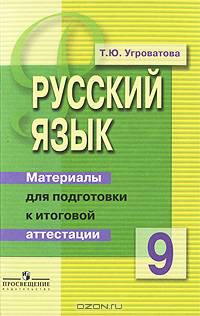 Русский язык: 9 класс. Материалы для подготовки к итоговой аттестации: Пособие для учащихся
