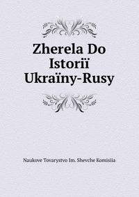 Жерела до истории Украины-Руси. Том 1