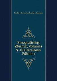 Etnografichny Zbirnyk, Volumes 9-10 (Ukrainian Edition)