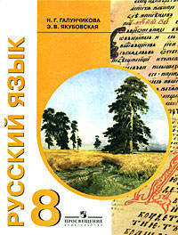 Русский язык. Учебник для 8 класса специальных (коррекционных) образовательных учреждений VIII вида