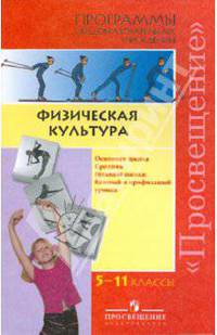Физическая культура. Средняя школа: базовый и профильный уровни. Программы