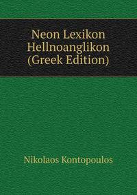 Neon Lexikon Hellnoanglikon (Greek Edition)
