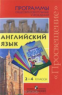 Английский язык. 2-4 классы. Программы общеобразовательных учреждений