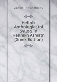 Hellnik Anthologia: toi Syllog Tn Hellnikn Asmatn (Greek Edition)