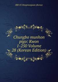 Chungbo munhon pigo: Kwon 1-250 Volume 28 (Korean Edition)