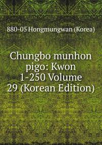 Chungbo munhon pigo: Kwon 1-250 Volume 29 (Korean Edition)