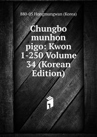 Chungbo munhon pigo: Kwon 1-250 Volume 34 (Korean Edition)