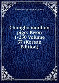 Chungbo munhon pigo: Kwon 1-250 Volume 37 (Korean Edition)