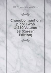 Chungbo munhon pigo: Kwon 1-250 Volume 38 (Korean Edition)