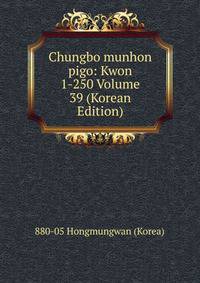 Chungbo munhon pigo: Kwon 1-250 Volume 39 (Korean Edition)