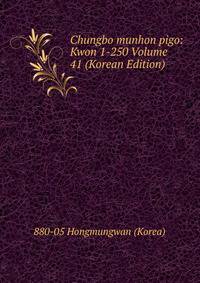 Chungbo munhon pigo: Kwon 1-250 Volume 41 (Korean Edition)