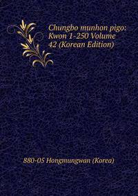 Chungbo munhon pigo: Kwon 1-250 Volume 42 (Korean Edition)