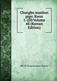 Chungbo munhon pigo: Kwon 1-250 Volume 48 (Korean Edition)